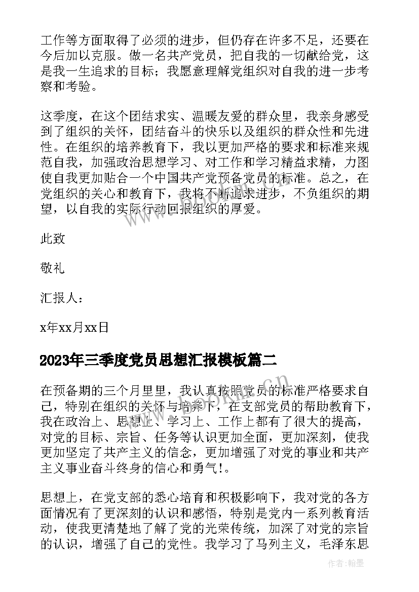 三季度党员思想汇报(模板10篇)