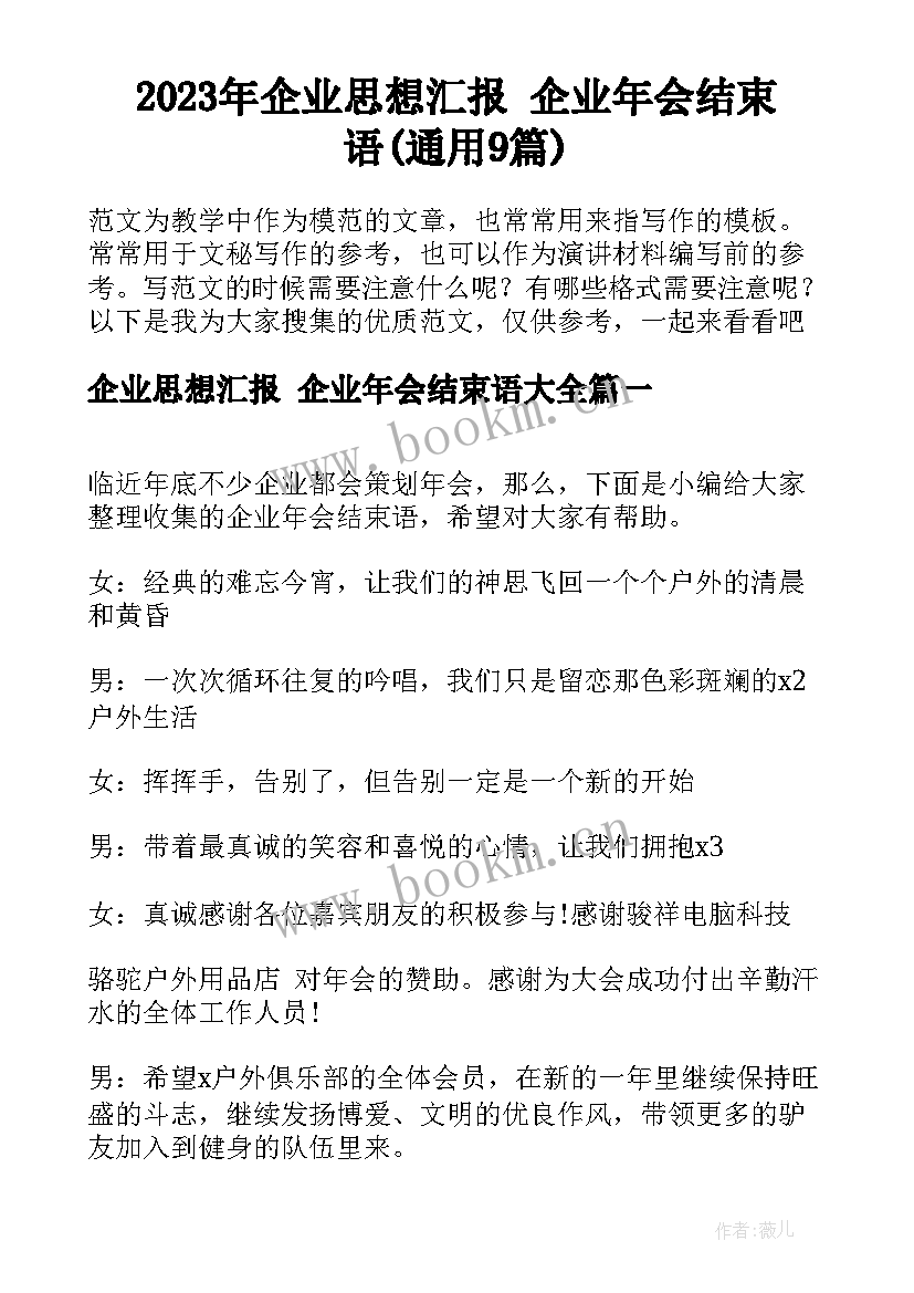 2023年企业思想汇报 企业年会结束语(通用9篇)