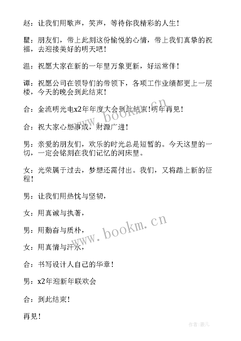 2023年企业思想汇报 企业年会结束语(通用9篇)