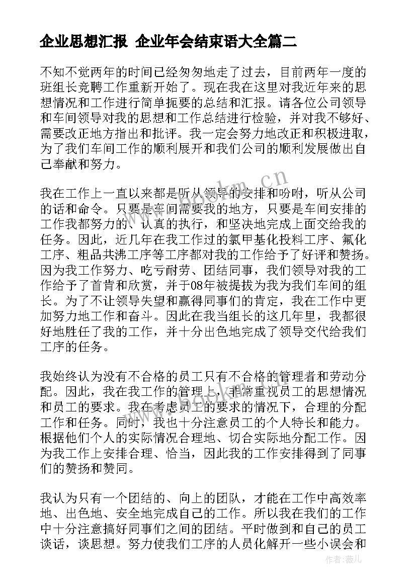 2023年企业思想汇报 企业年会结束语(通用9篇)