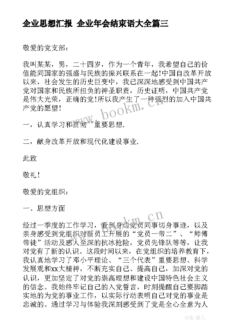 2023年企业思想汇报 企业年会结束语(通用9篇)