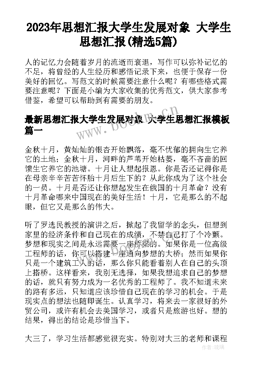 2023年思想汇报大学生发展对象 大学生思想汇报(精选5篇)