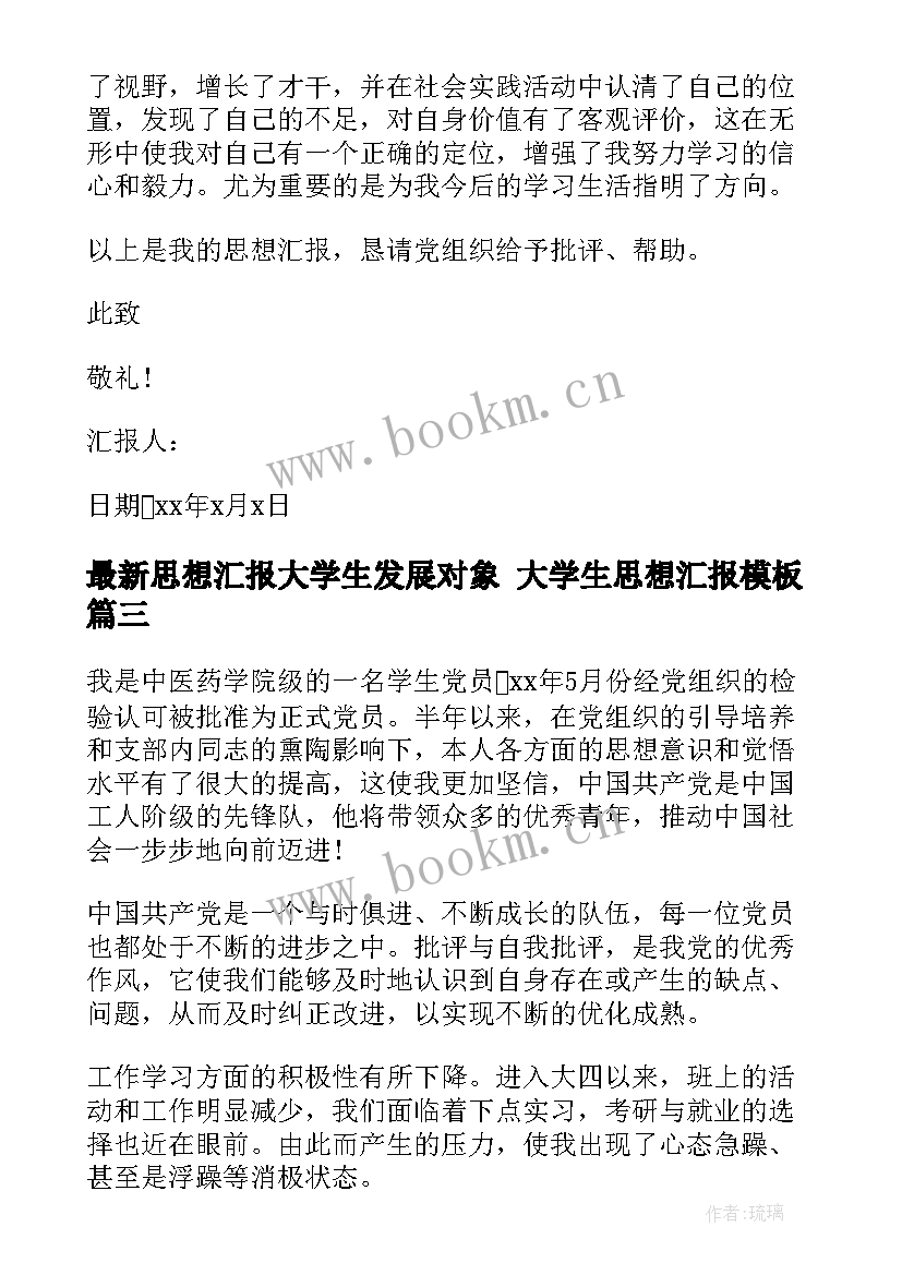 2023年思想汇报大学生发展对象 大学生思想汇报(精选5篇)