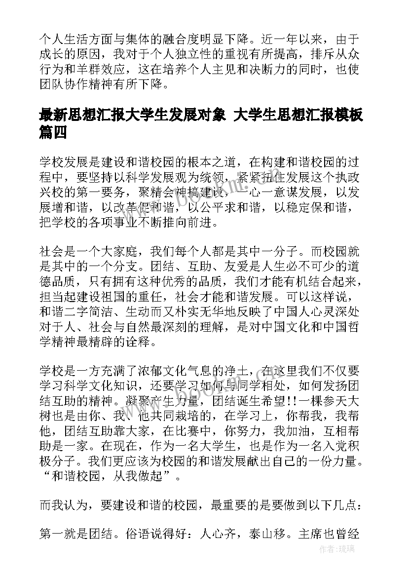 2023年思想汇报大学生发展对象 大学生思想汇报(精选5篇)