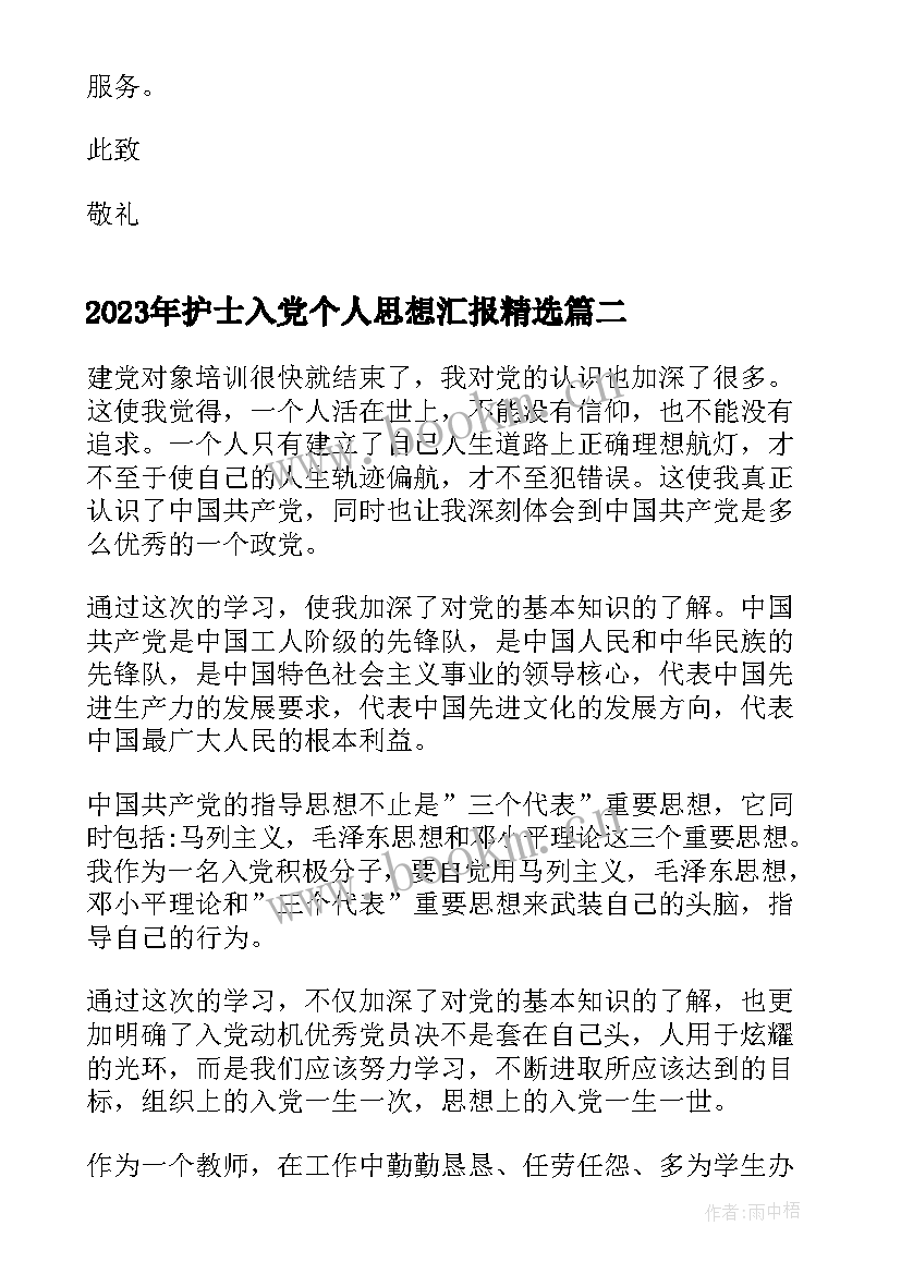 最新护士入党个人思想汇报(大全10篇)