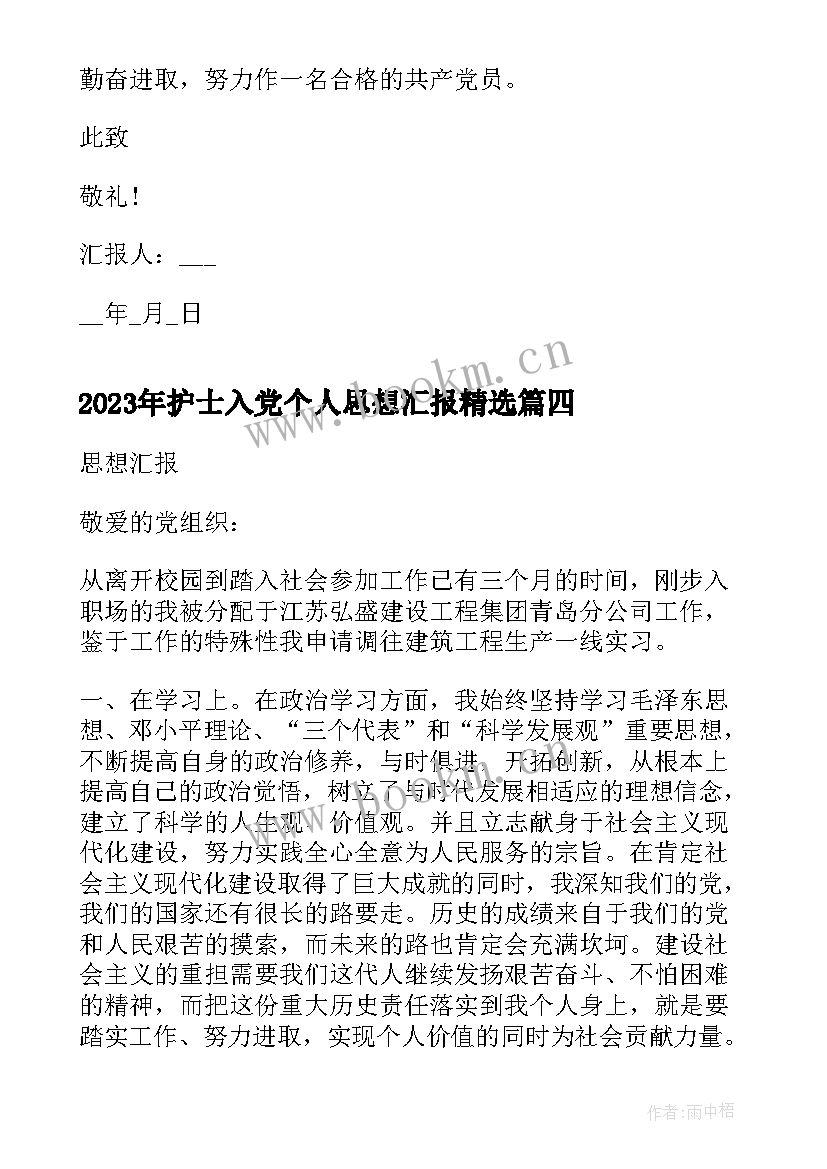 最新护士入党个人思想汇报(大全10篇)