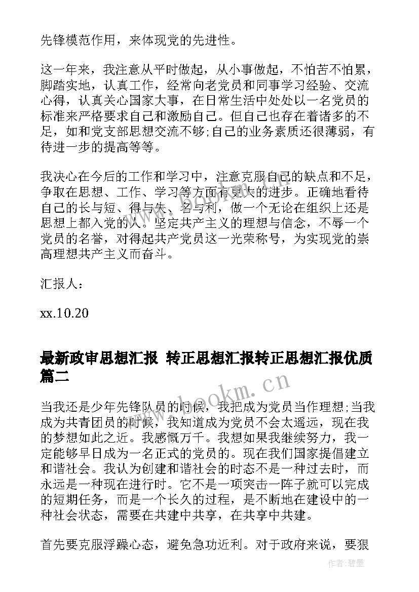 最新政审思想汇报 转正思想汇报转正思想汇报(优质10篇)