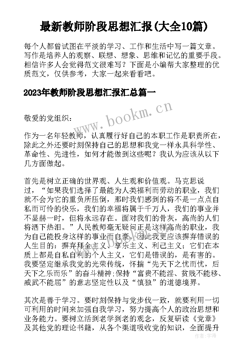 最新教师阶段思想汇报(大全10篇)