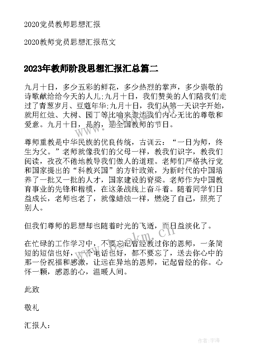 最新教师阶段思想汇报(大全10篇)