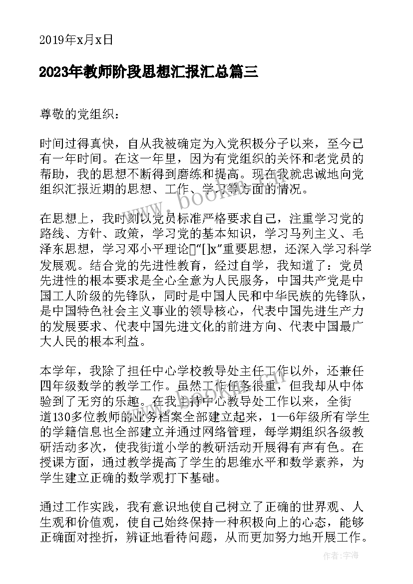 最新教师阶段思想汇报(大全10篇)