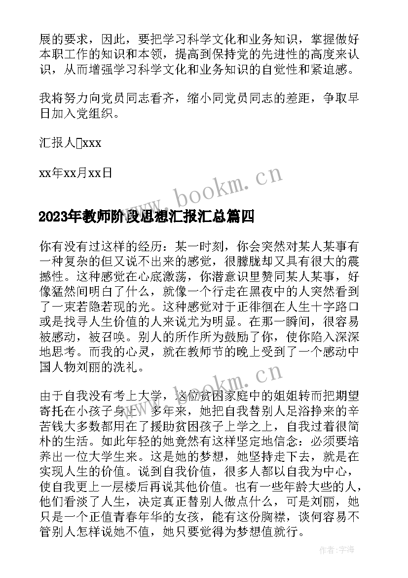 最新教师阶段思想汇报(大全10篇)