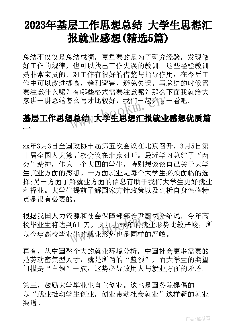 2023年基层工作思想总结 大学生思想汇报就业感想(精选5篇)