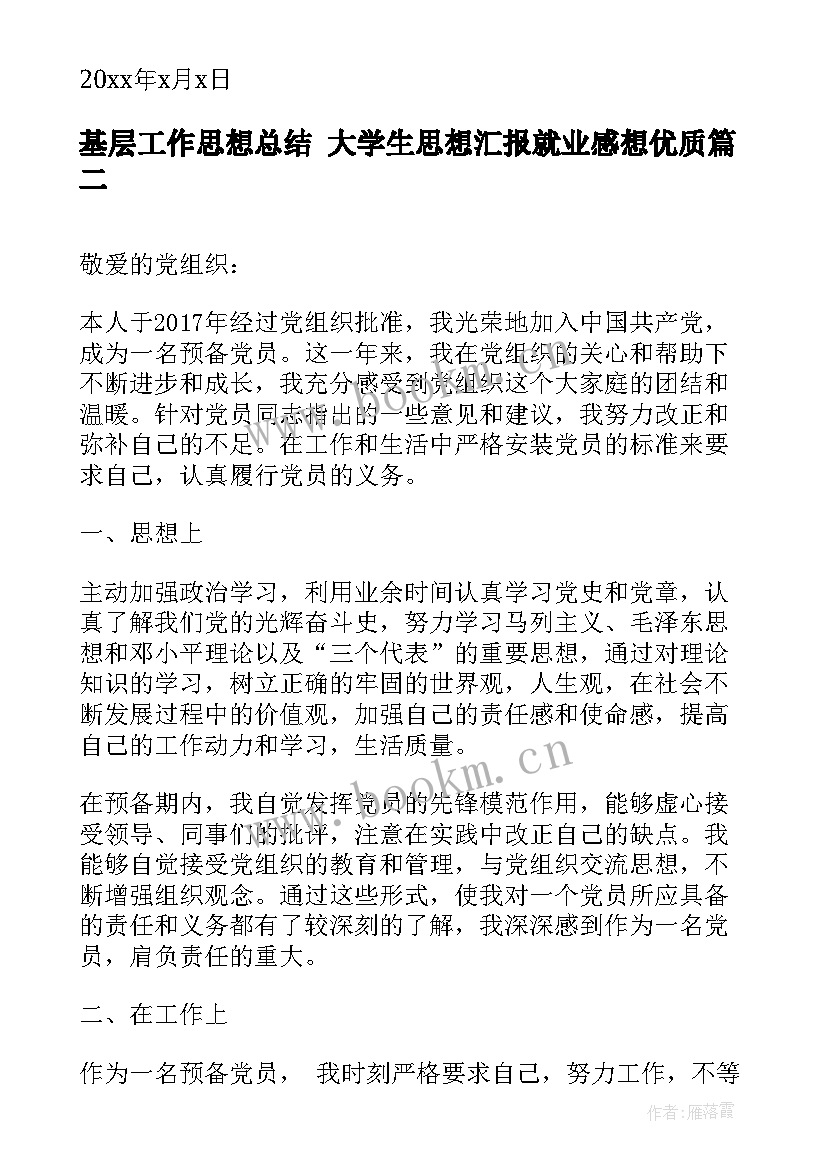 2023年基层工作思想总结 大学生思想汇报就业感想(精选5篇)