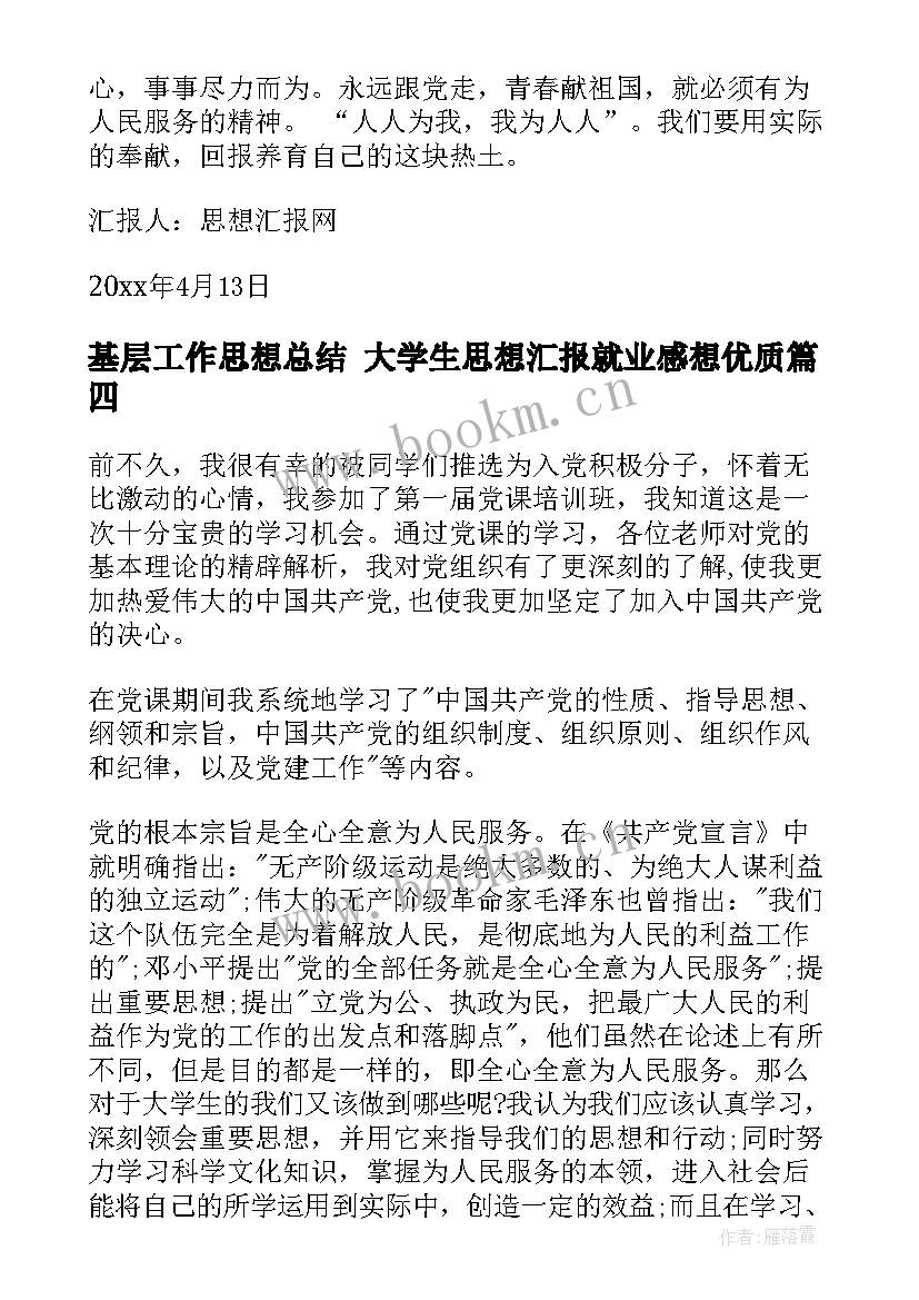 2023年基层工作思想总结 大学生思想汇报就业感想(精选5篇)