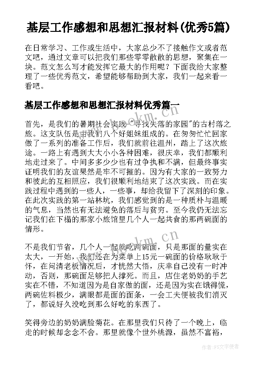 基层工作感想和思想汇报材料(优秀5篇)