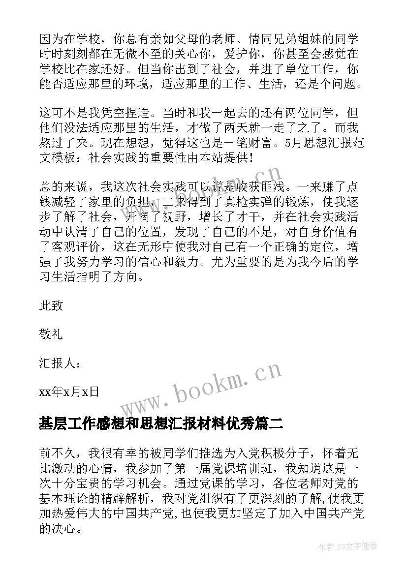 基层工作感想和思想汇报材料(优秀5篇)