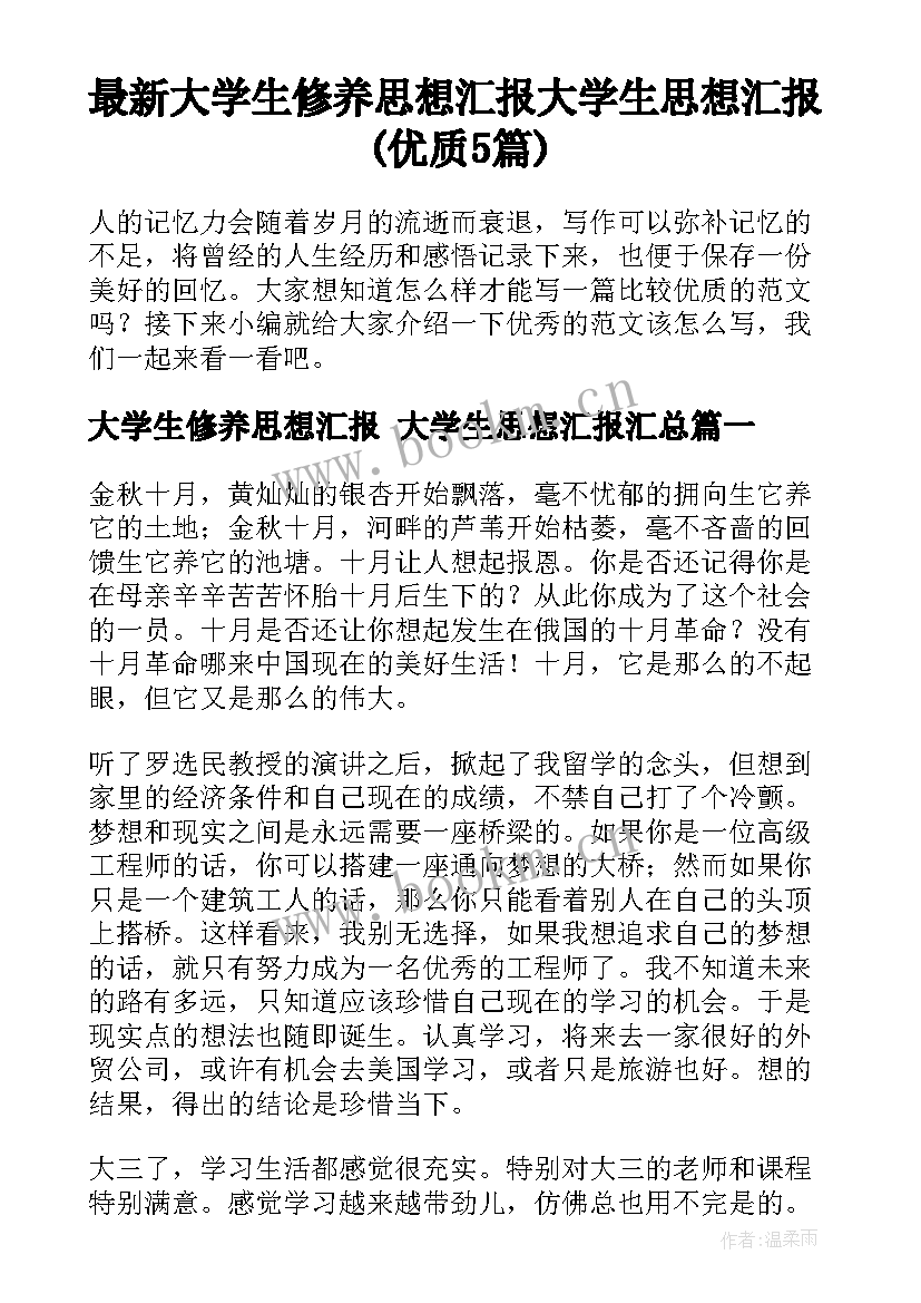 最新大学生修养思想汇报 大学生思想汇报(优质5篇)