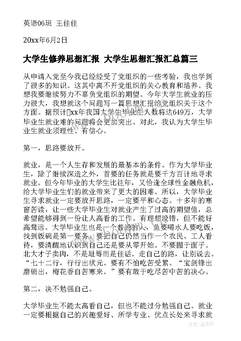 最新大学生修养思想汇报 大学生思想汇报(优质5篇)