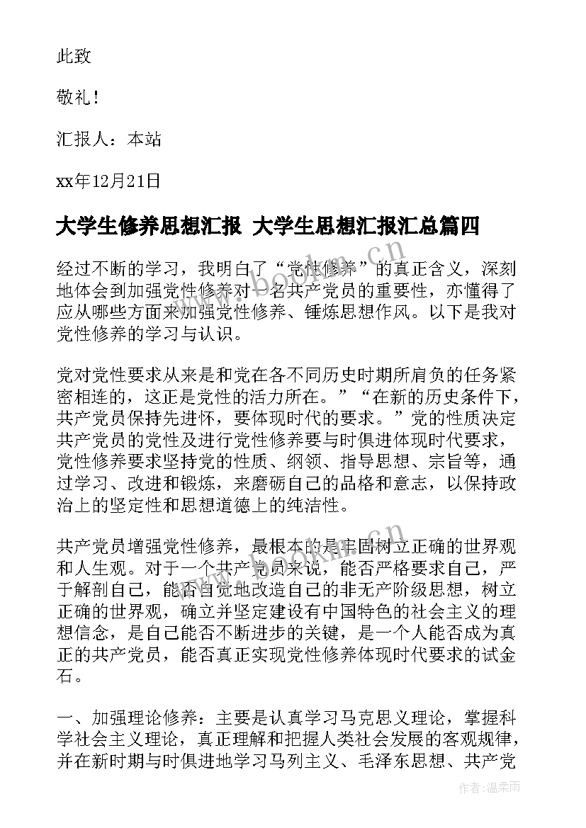 最新大学生修养思想汇报 大学生思想汇报(优质5篇)