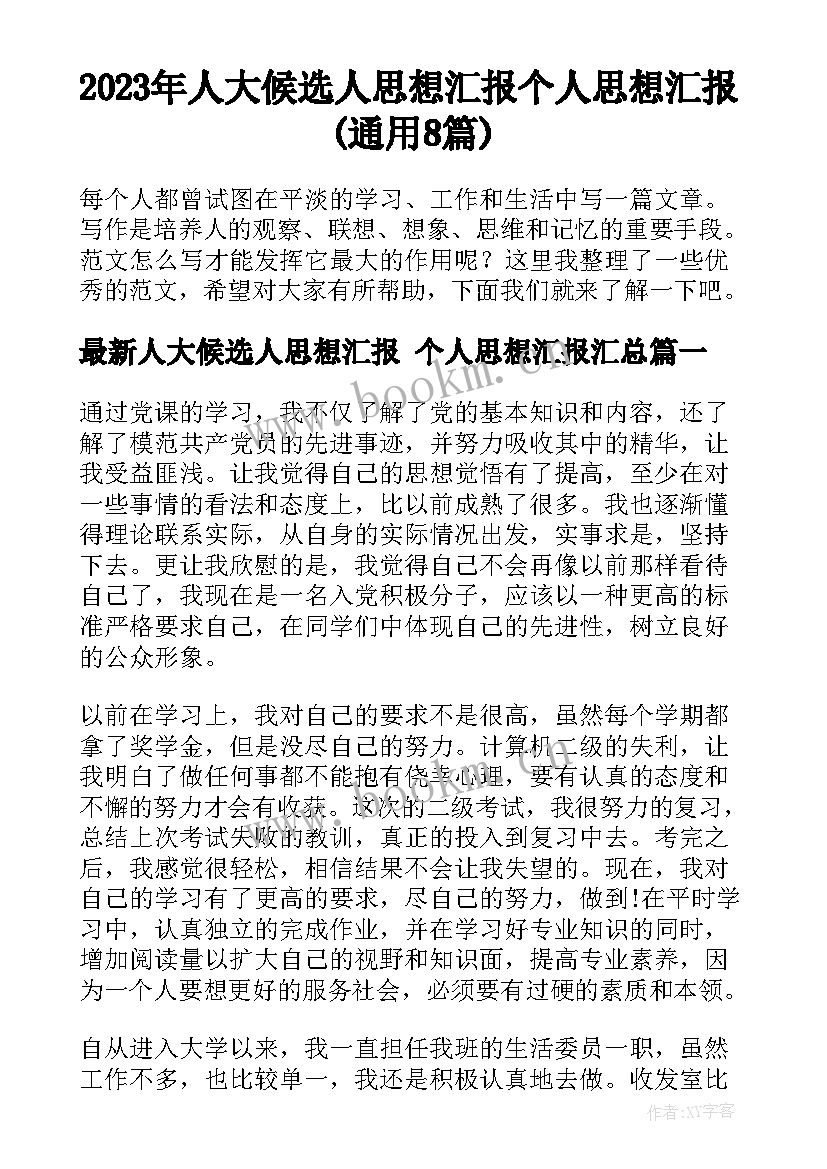 2023年人大候选人思想汇报 个人思想汇报(通用8篇)