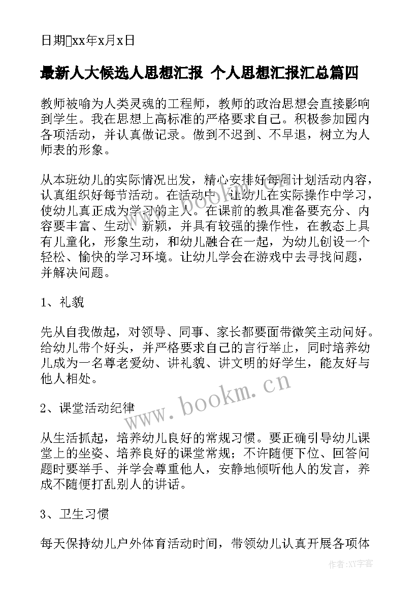 2023年人大候选人思想汇报 个人思想汇报(通用8篇)