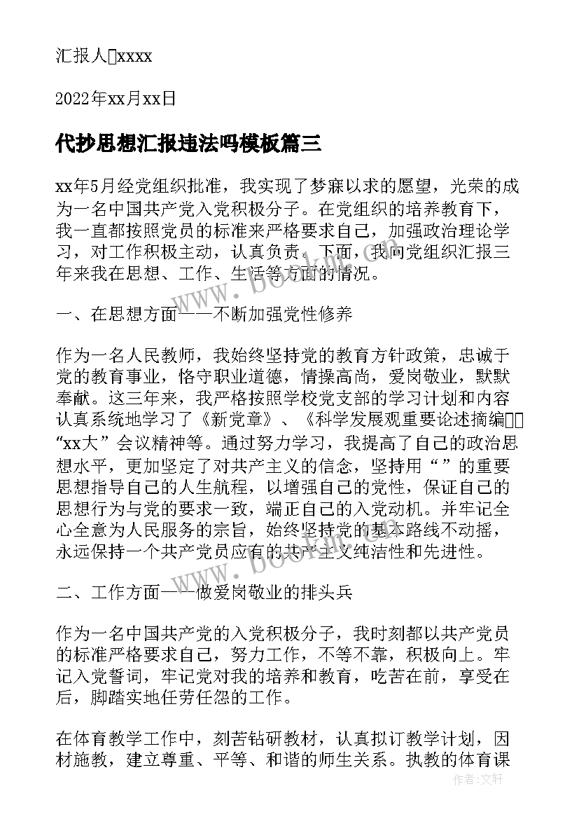 2023年代抄思想汇报违法吗(精选5篇)