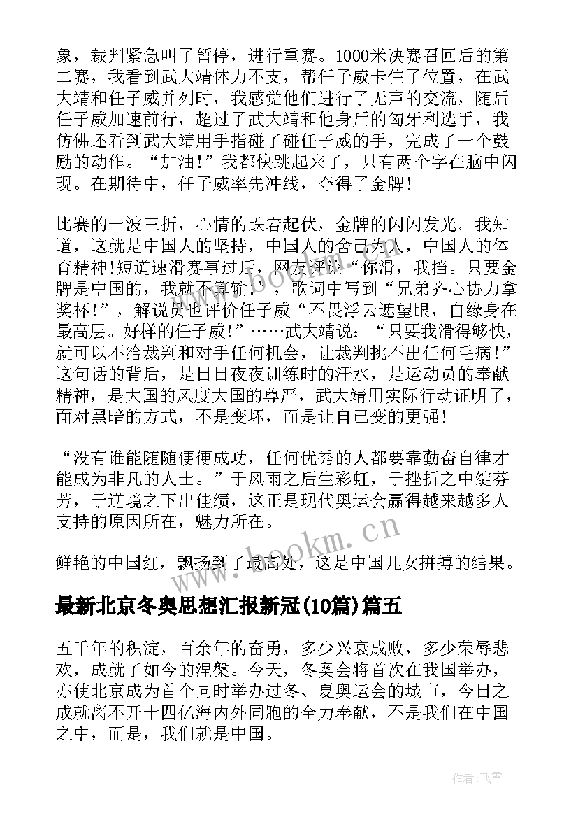 最新北京冬奥思想汇报新冠(汇总10篇)