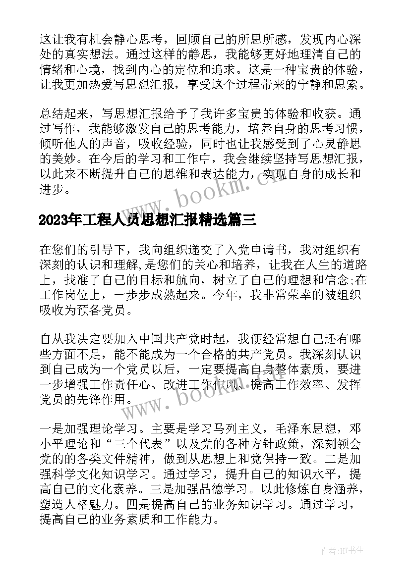 2023年工程人员思想汇报(模板5篇)