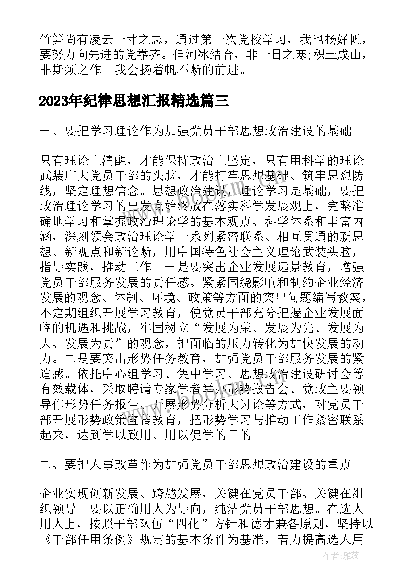 2023年纪律思想汇报(汇总10篇)