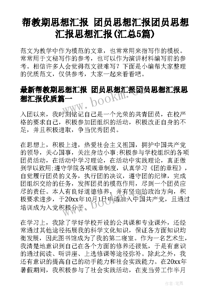 帮教期思想汇报 团员思想汇报团员思想汇报思想汇报(汇总5篇)