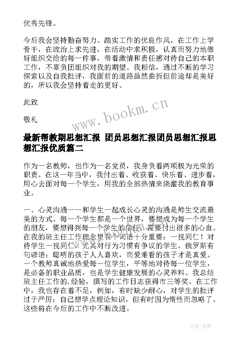 帮教期思想汇报 团员思想汇报团员思想汇报思想汇报(汇总5篇)