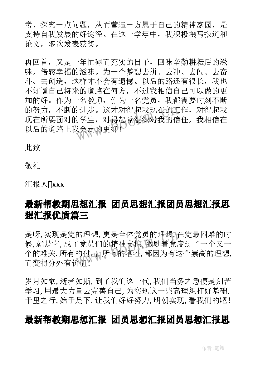 帮教期思想汇报 团员思想汇报团员思想汇报思想汇报(汇总5篇)