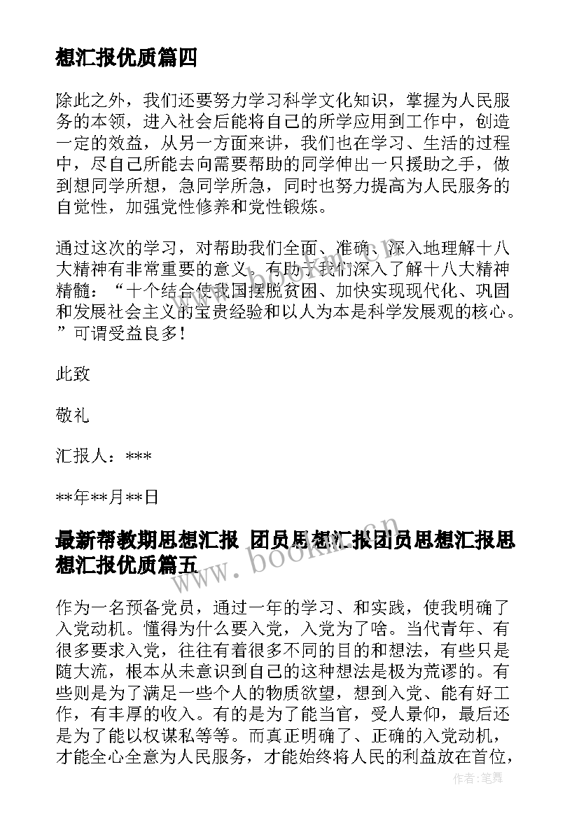 帮教期思想汇报 团员思想汇报团员思想汇报思想汇报(汇总5篇)