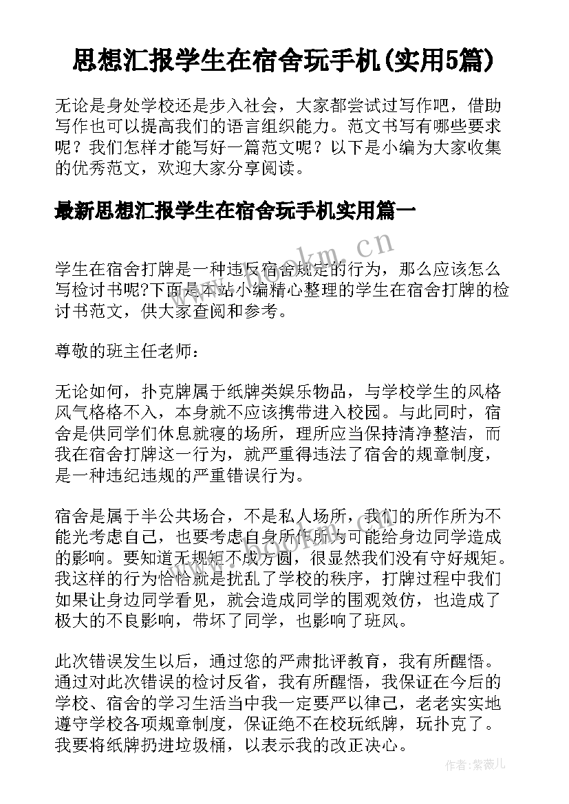 思想汇报学生在宿舍玩手机(实用5篇)