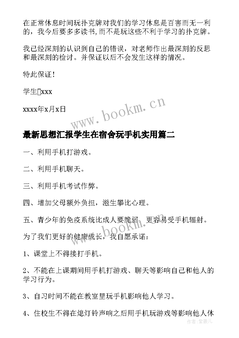 思想汇报学生在宿舍玩手机(实用5篇)