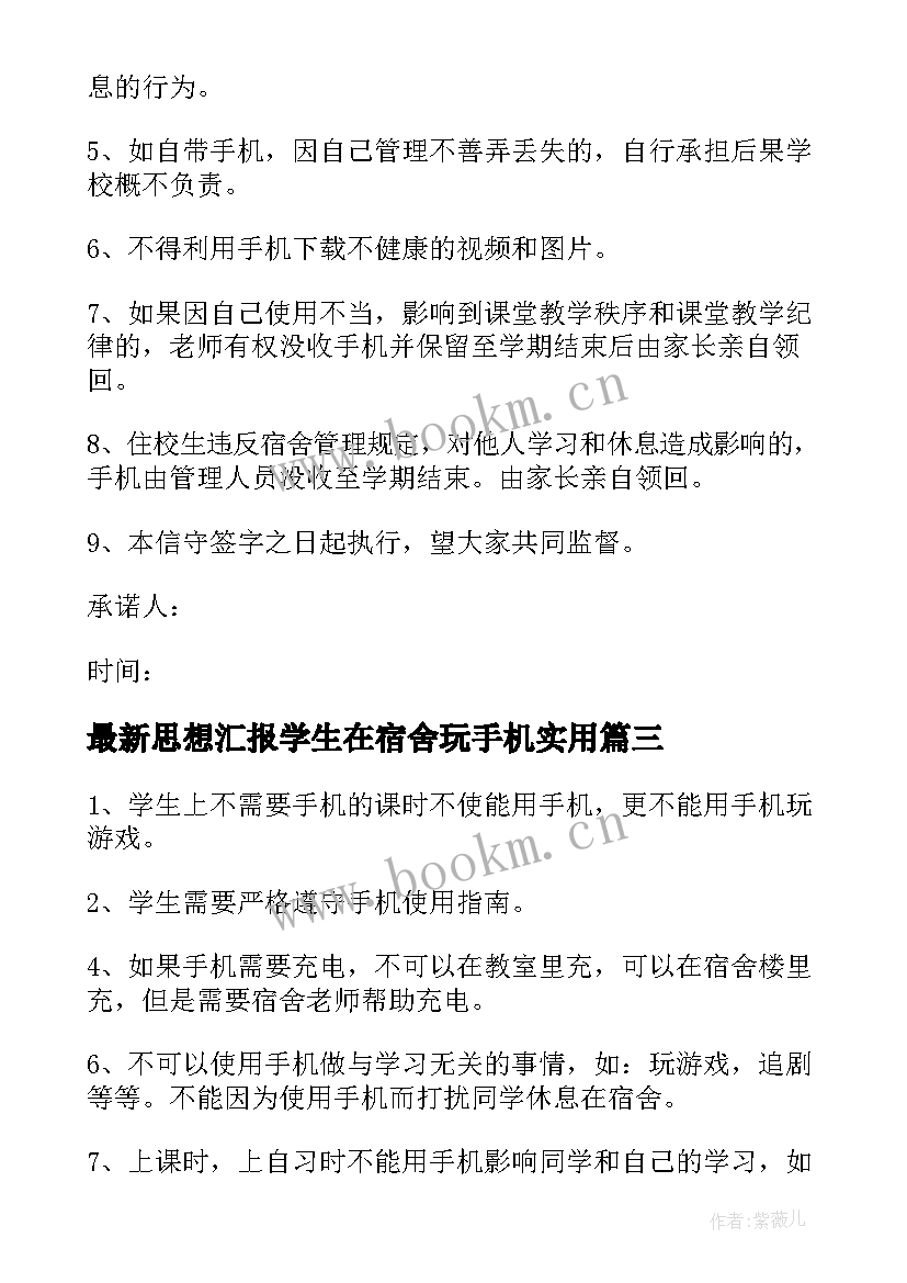 思想汇报学生在宿舍玩手机(实用5篇)