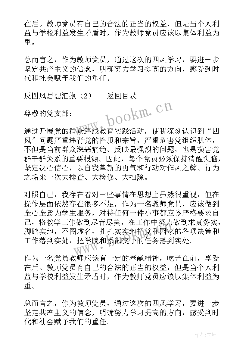 教师四风思想汇报材料(精选7篇)