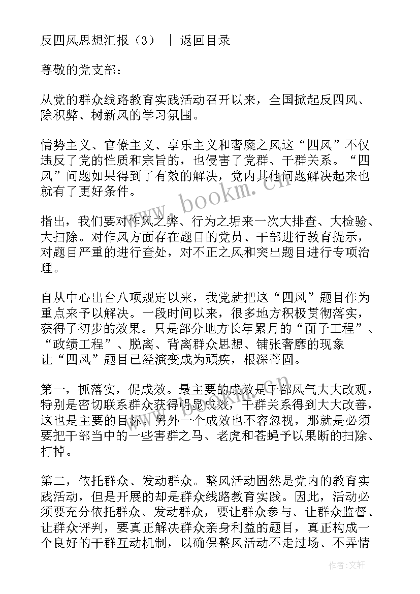 教师四风思想汇报材料(精选7篇)