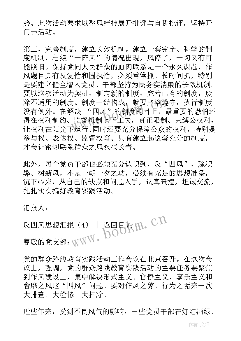 教师四风思想汇报材料(精选7篇)