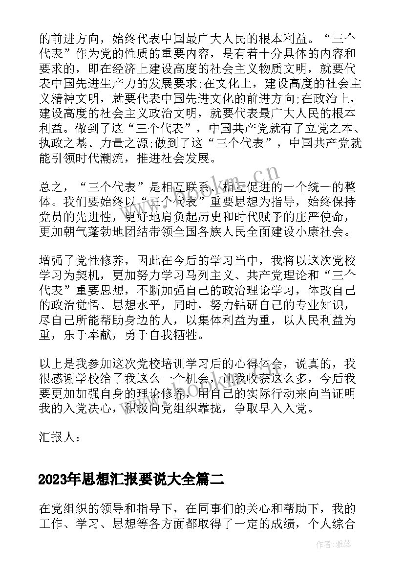 2023年思想汇报要说(通用5篇)