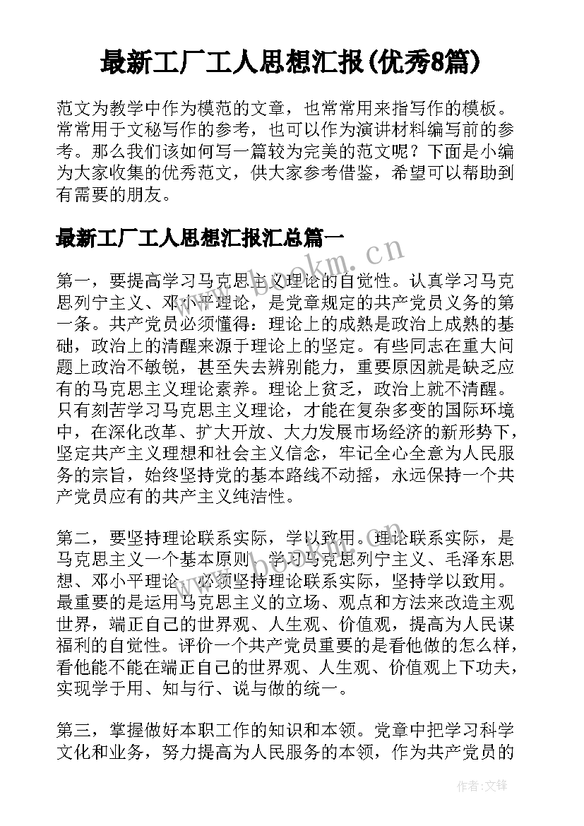 最新工厂工人思想汇报(优秀8篇)