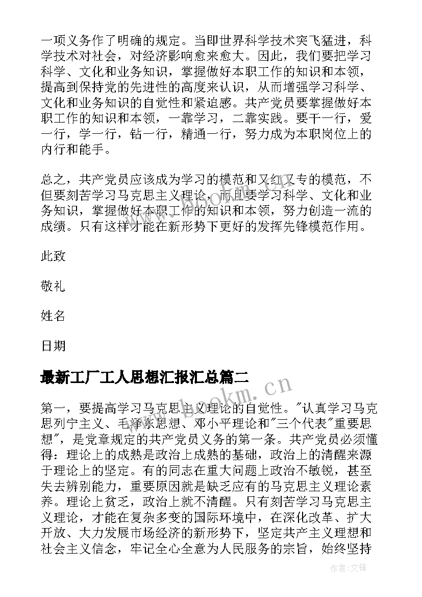 最新工厂工人思想汇报(优秀8篇)