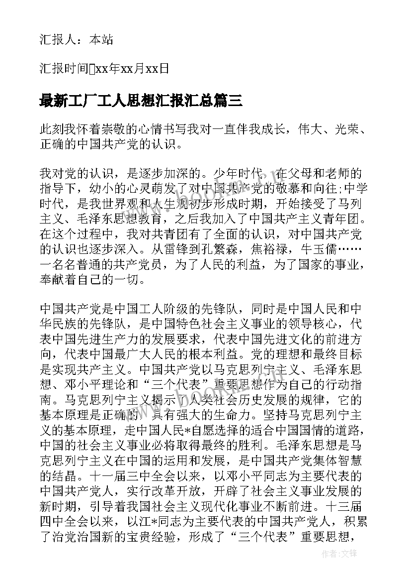 最新工厂工人思想汇报(优秀8篇)