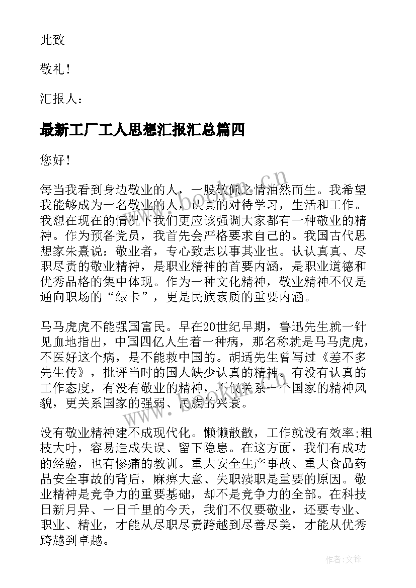 最新工厂工人思想汇报(优秀8篇)