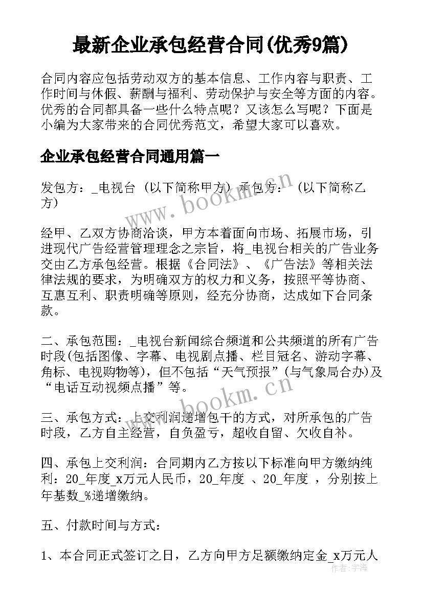 最新企业承包经营合同(优秀9篇)