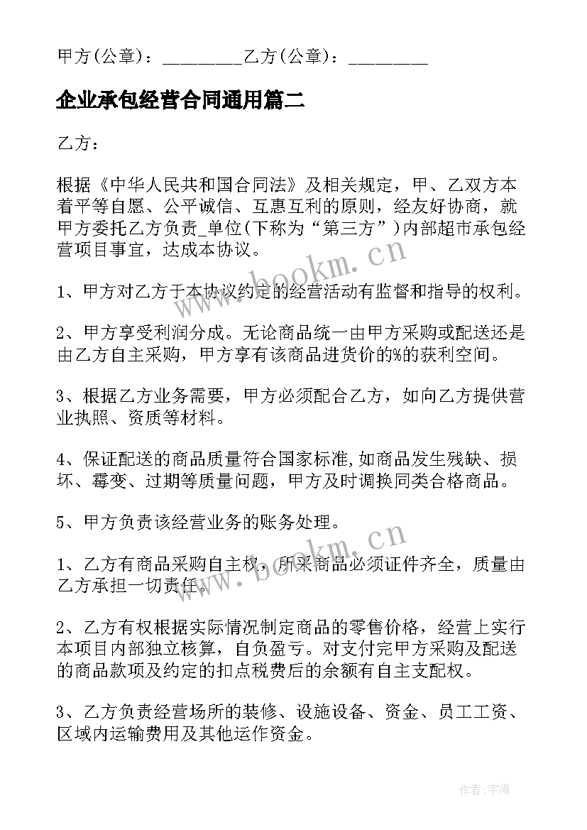 最新企业承包经营合同(优秀9篇)