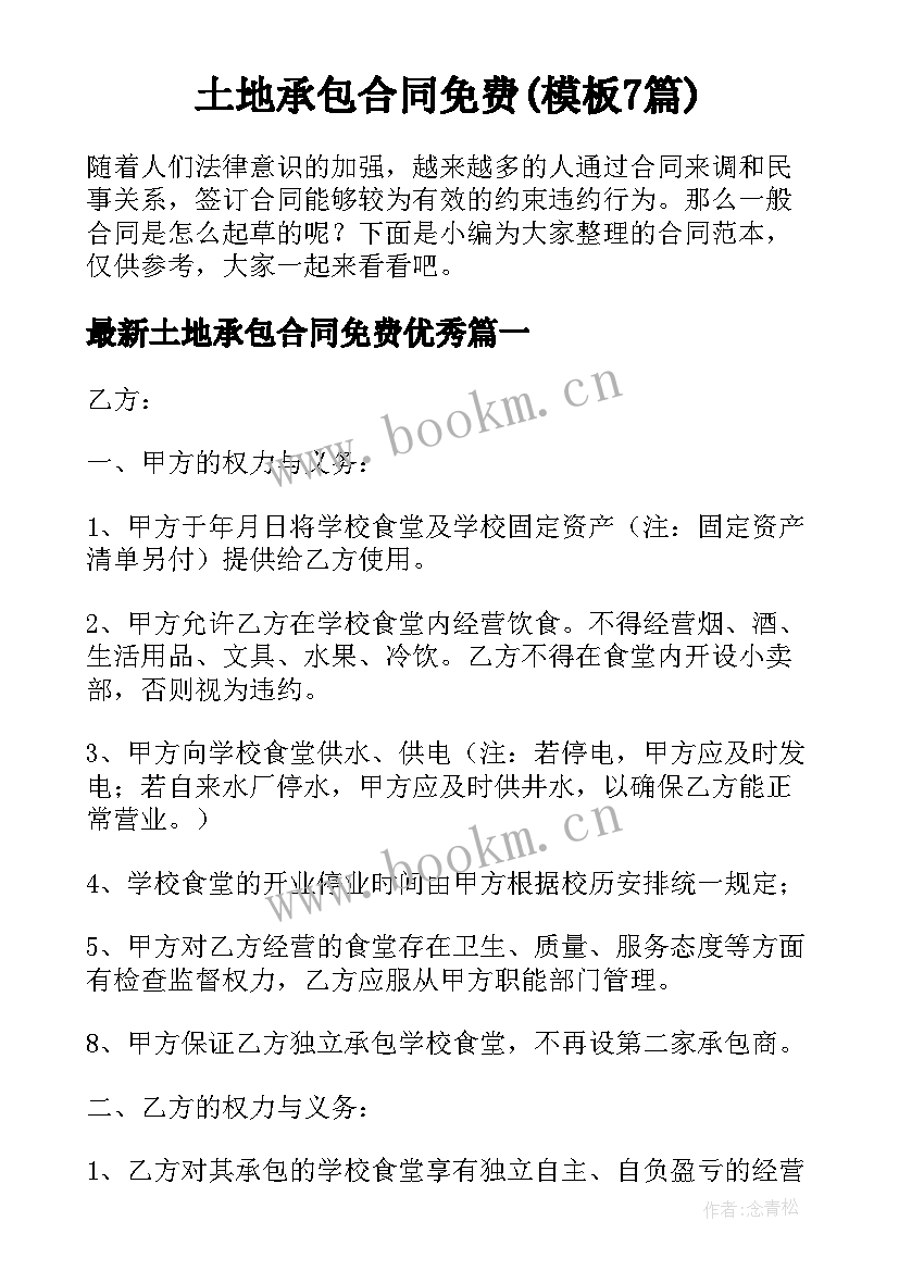 土地承包合同免费(模板7篇)