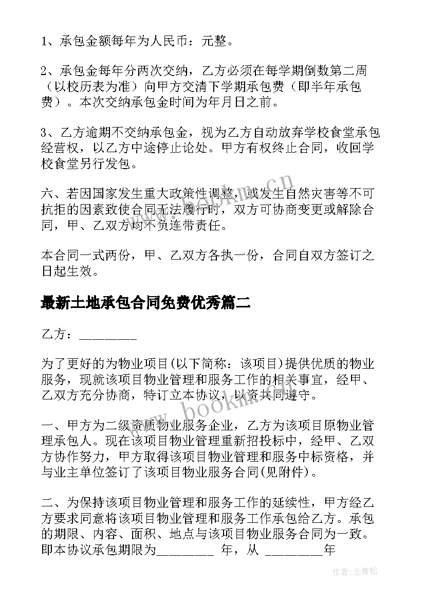 土地承包合同免费(模板7篇)