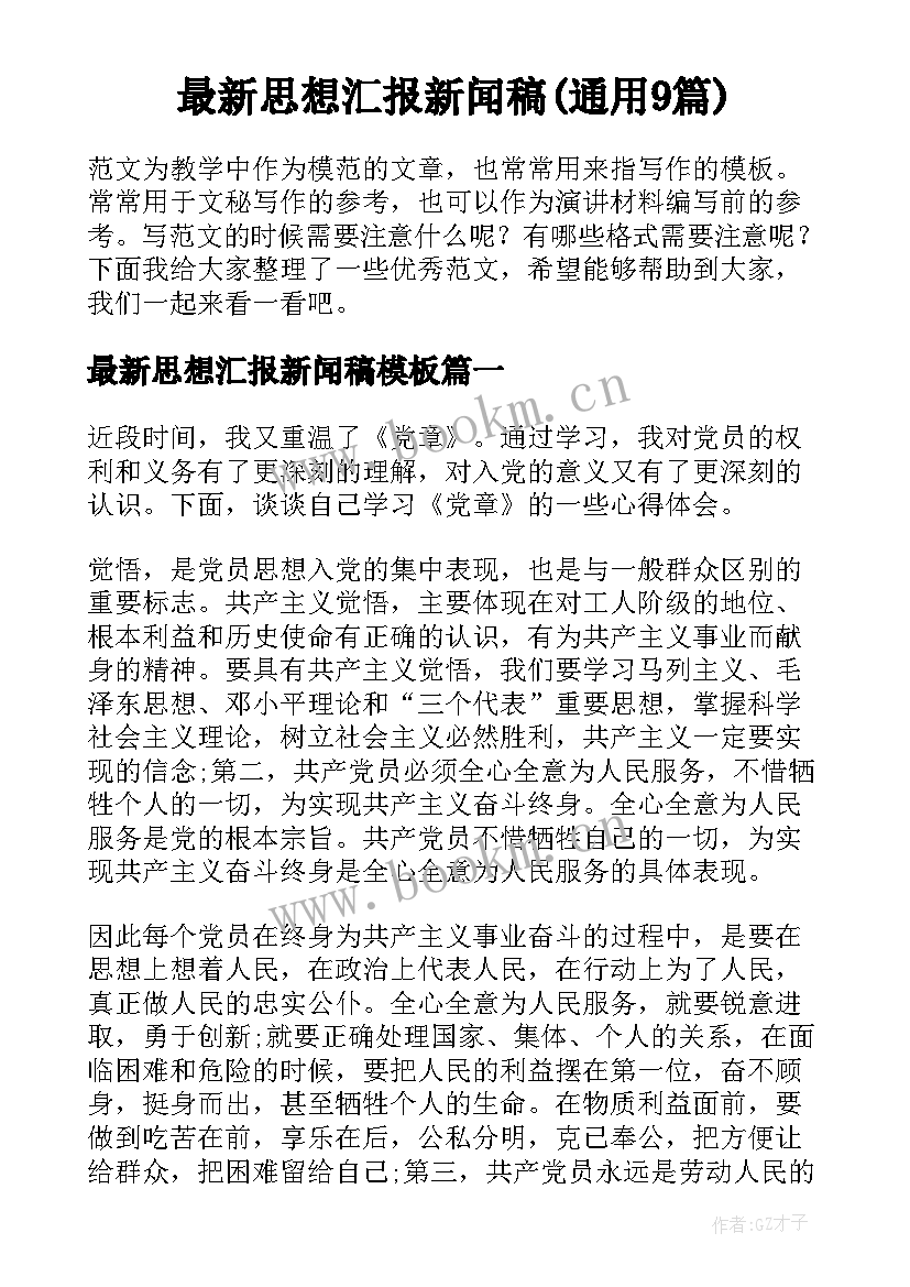 最新思想汇报新闻稿(通用9篇)