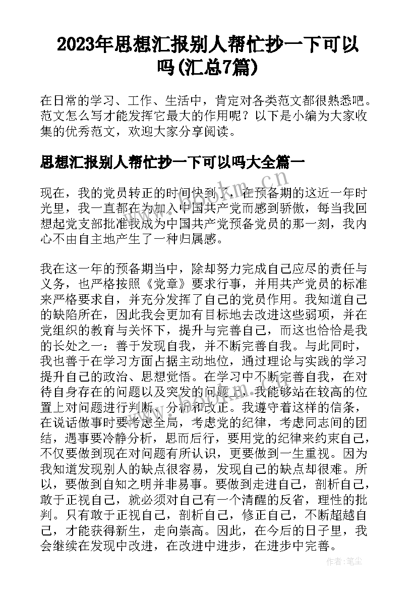 2023年思想汇报别人帮忙抄一下可以吗(汇总7篇)